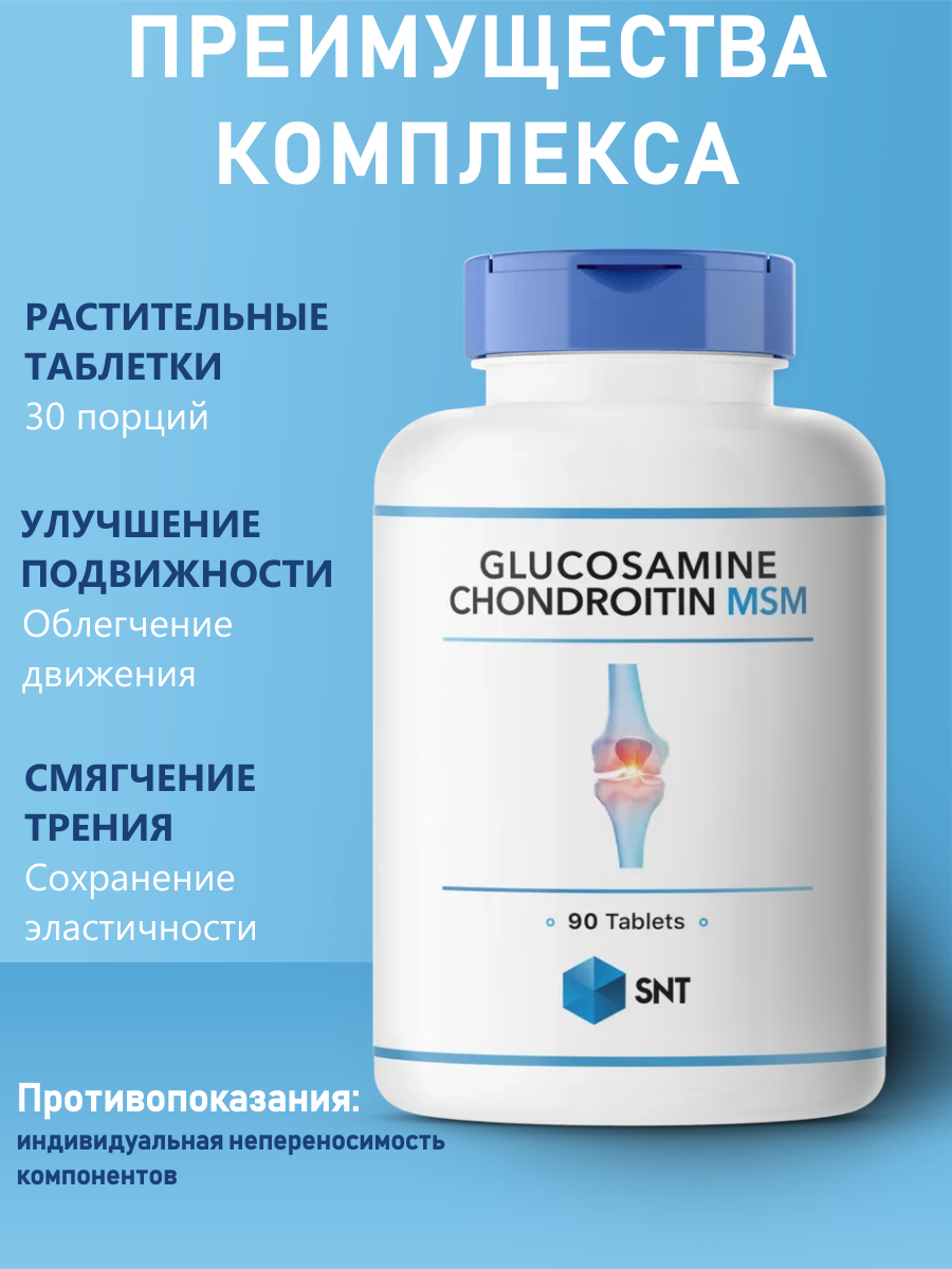 Картинки Препарат для связок и суставов SNT "Glucosamine Chondroitin MSM", 90 таблеток
