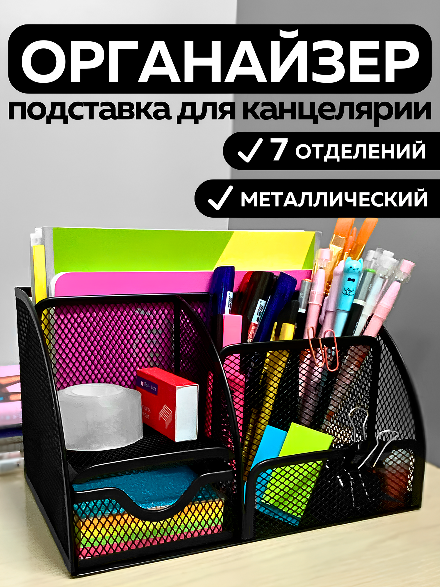 Металлическая подставка органайзер CANBI для канцелярии, 7 отделений, черная