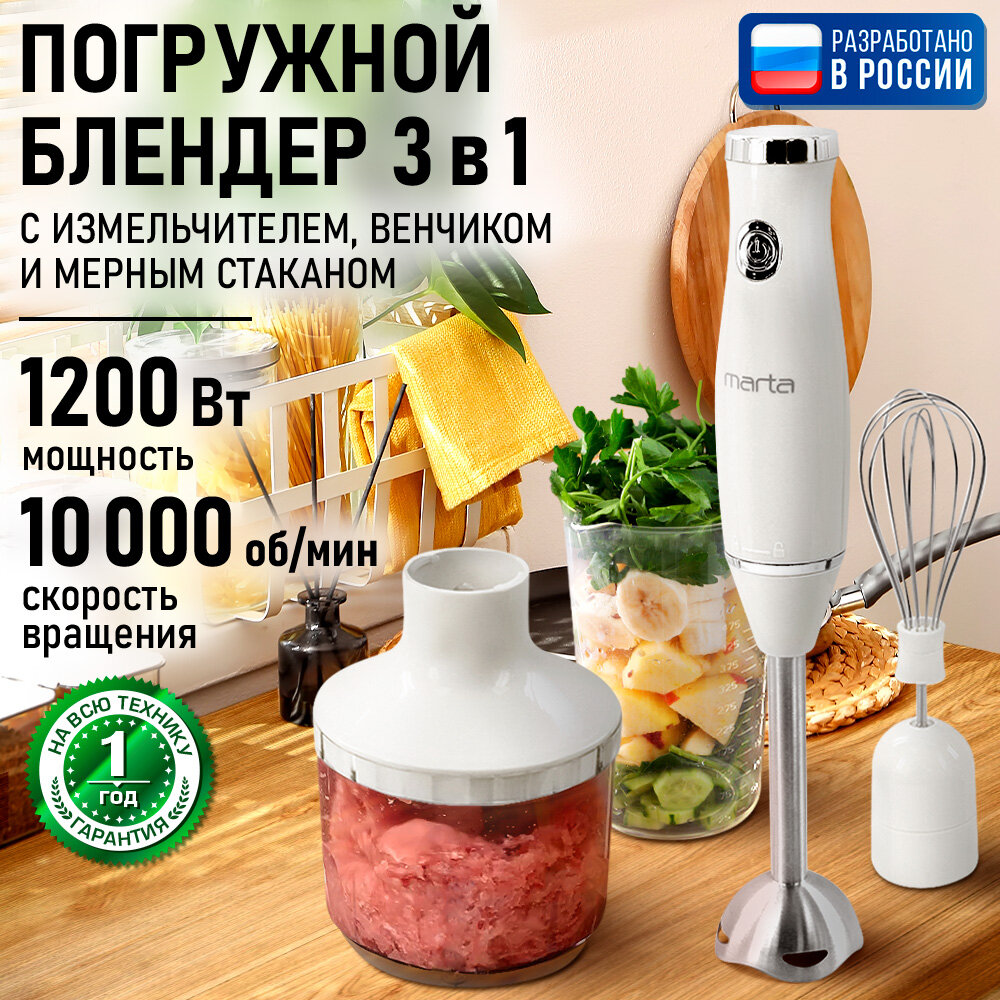 Блендер погружной кухонный комбайн MARTA MT-KP1596B белый жемчуг