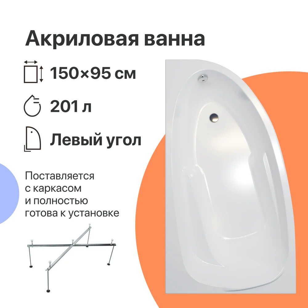 Акриловая ванна DIWO Валдай R 150x95 см угловая правая пристенная белая асимметричная с каркасом