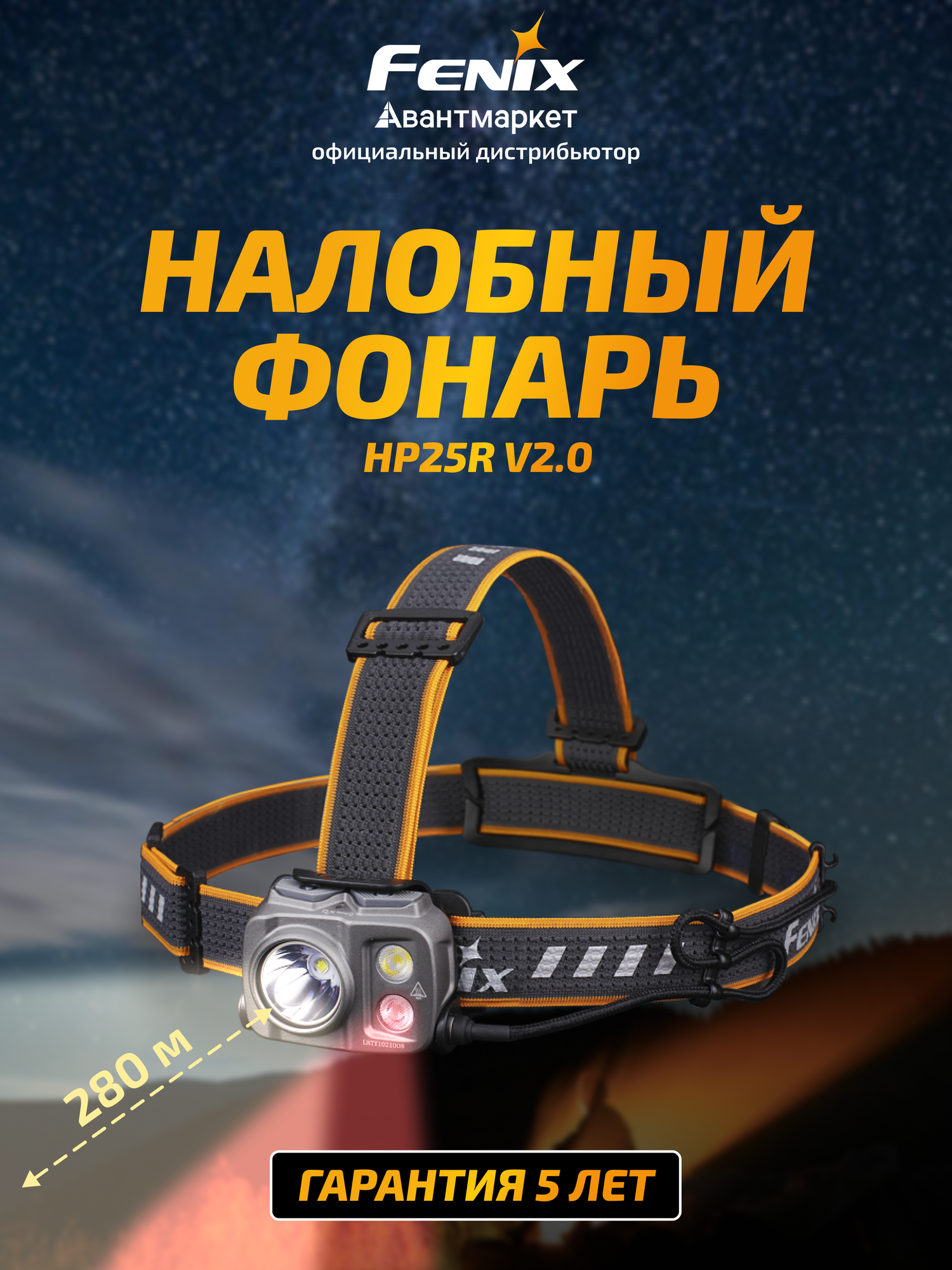 Налобный фонарь Fenix HP25R, светодиодный, ударопрочный, IP66, 1600 лм