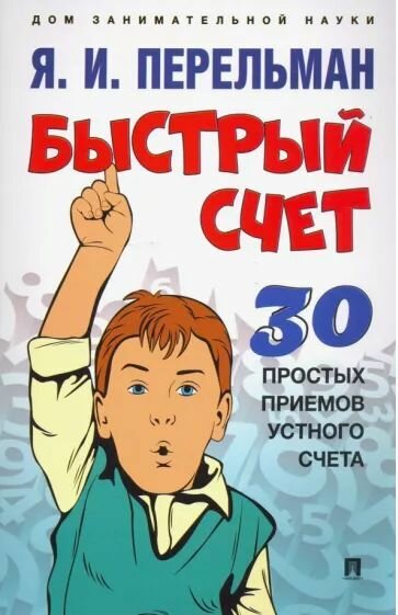 Дом занимательной науки. Комплект 8 (Быстрый счет. Быстрый счет - 2. Математика : самоучитель для гуманитариев. Математика: упражнения со спичками). — фото 1