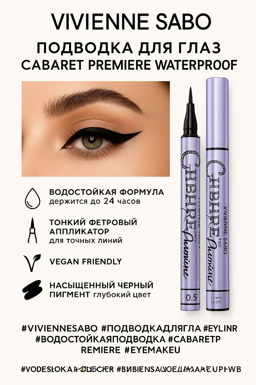 Подводка для глаз Vivienne Sabo Cabaret Première Waterproof Eyeliner Pen, тон 03