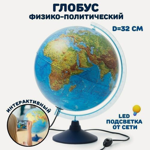 Изображение товара Интерактивный глобус GlobusOff d=32 см с подсветкой от сети 119238