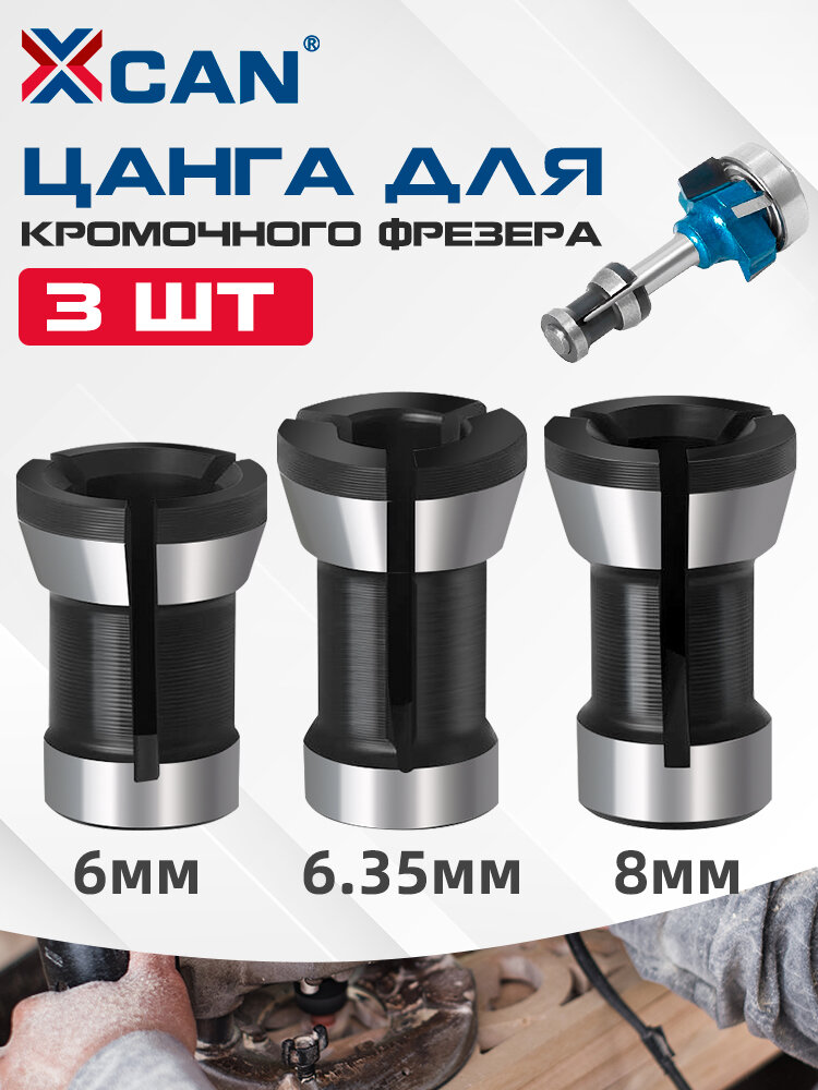 Цанга для фрезера XCAN 8мм 635мм 6мм сталь 3 шт. принадлежности для деревообрабатывающих фрез
