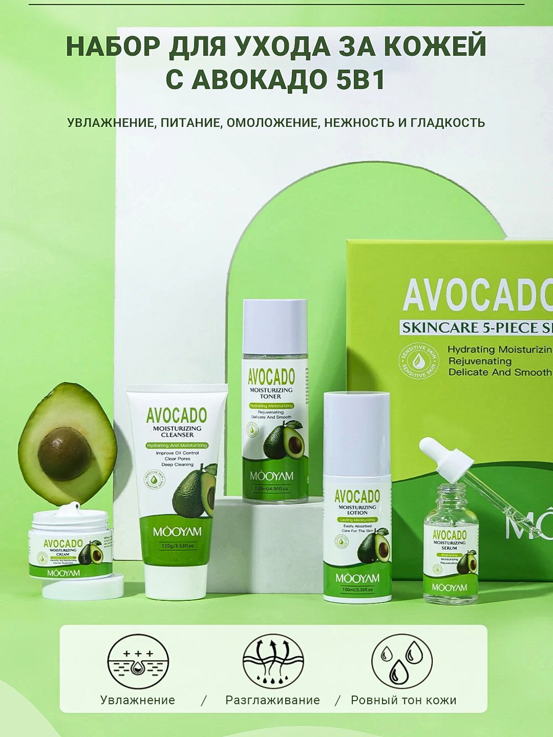 Набор для кожи MOOYAM Avocado "5в1", универсальный уход, для лица и шеи