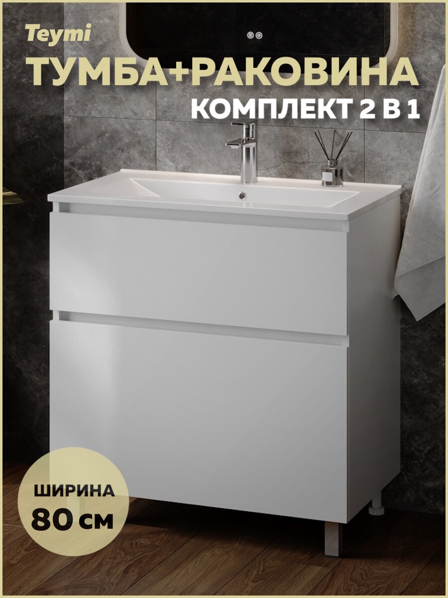 Тумба напольная с раковиной для ванной Teymi 80 см Laina белая раковина Ritta 80 F16046