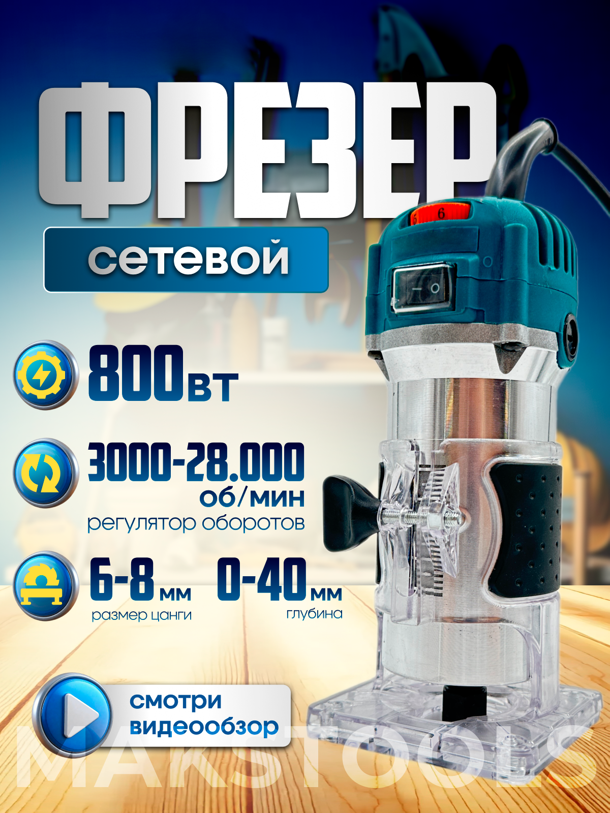 Фрезер RT0700 кромочный сетевой с регулятором 800Вт 28000об/мин