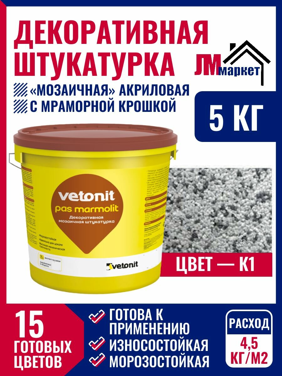Штукатурка декоративная акриловая мозаичная Vetonit Pas Marmolit, цвет К-1, ведро 5 кг
