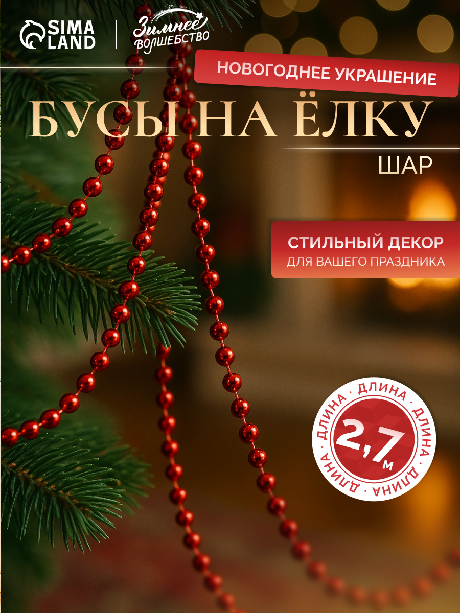 Бусы Зимнее волшебство Шарики 270 см 7 мм пластик красный