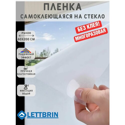 фото Пленка lettbrin "матовая", витражная, солнцезащитная, матовая, 200x60 см