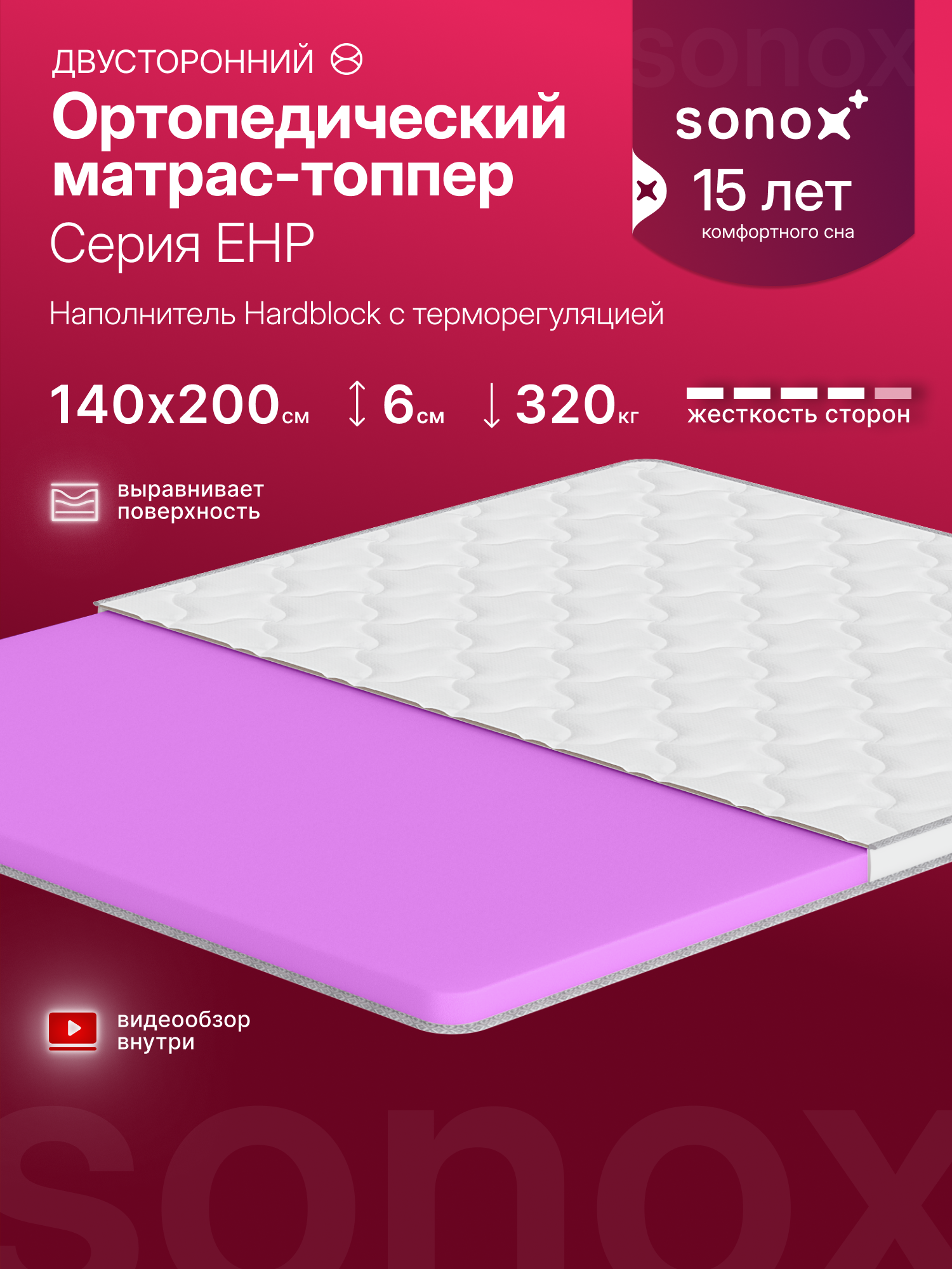 Топпер-наматрасник беспружинный SONOX 140х200 см анатомический EHP140200 повышенной жёсткости