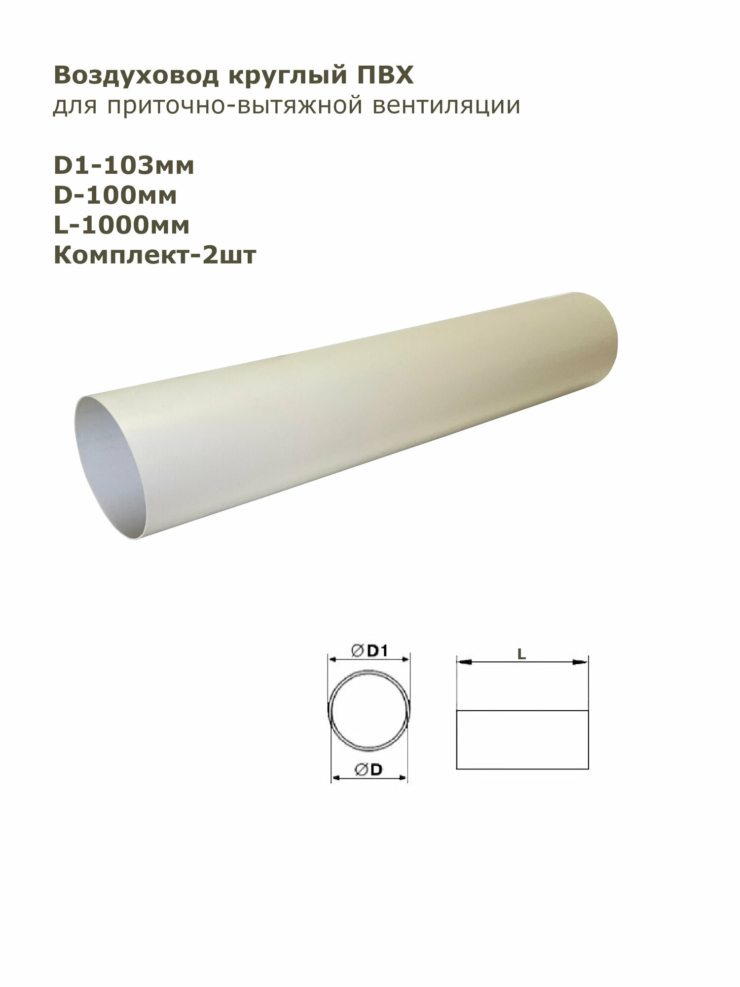 Воздуховод круглый ПВХ D100 мм L-1 м комплект 2шт