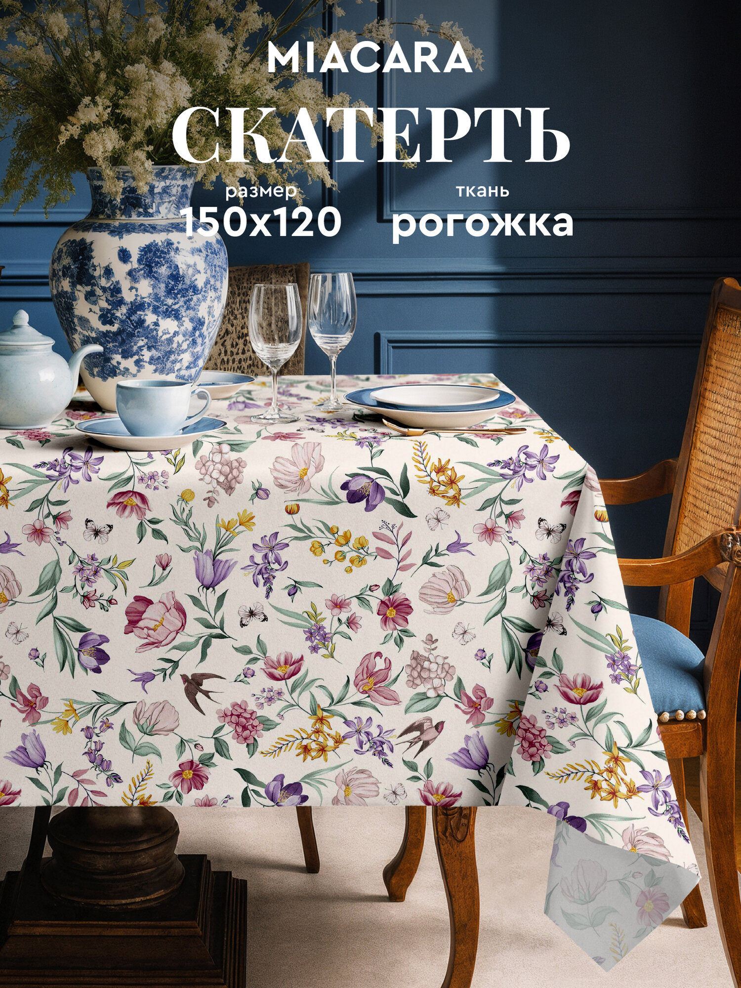 Mia Cara Скатерть на стол 150х120 тканевая Adelina 100% хлопок