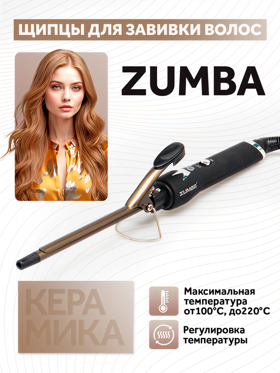 Щипцы Zumba ZM-7017, для гофре, для укладки, с керамическим покрытием, 3 температурных режима