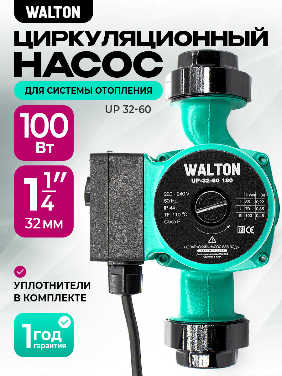 Насос циркуляционный для отопления WALTON UP 32-60 180мм напор 6м 100Вт подключение 1
