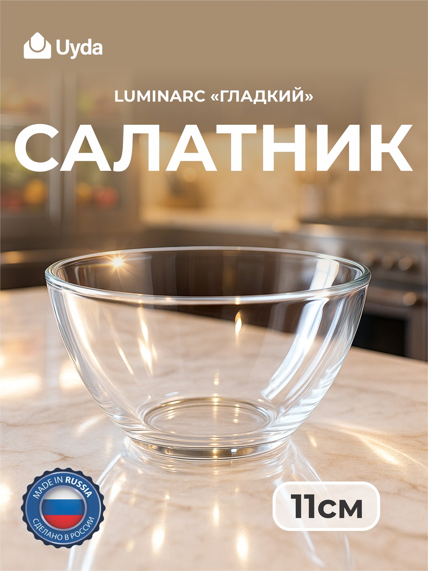 Салатник LUMINARC "гладкий" 07с1322-66 11см 1шт 36х1