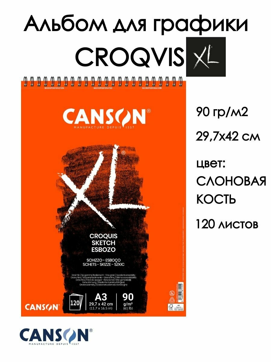 CANSON XL альбом для графики Croquis 90 г/м2, на спирали, 120 листов A3 29.7 х 42 см, С200787115