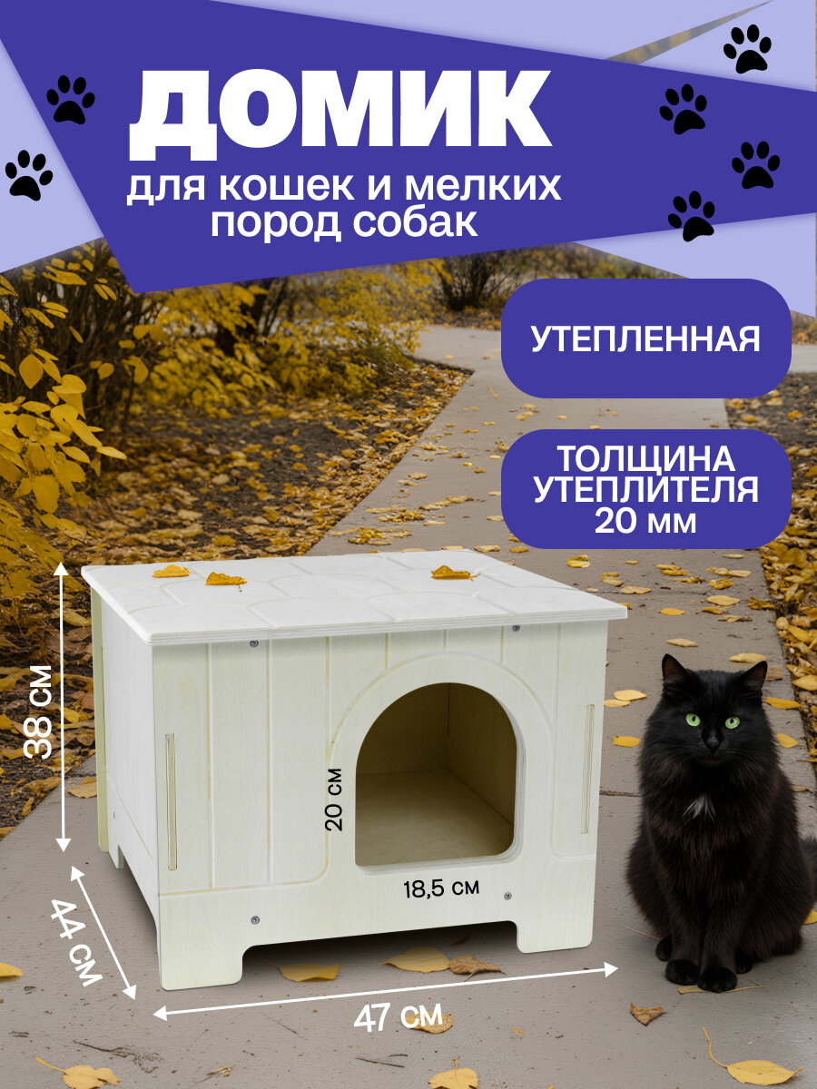 Будка утепленная для кошек и собак мелких пород