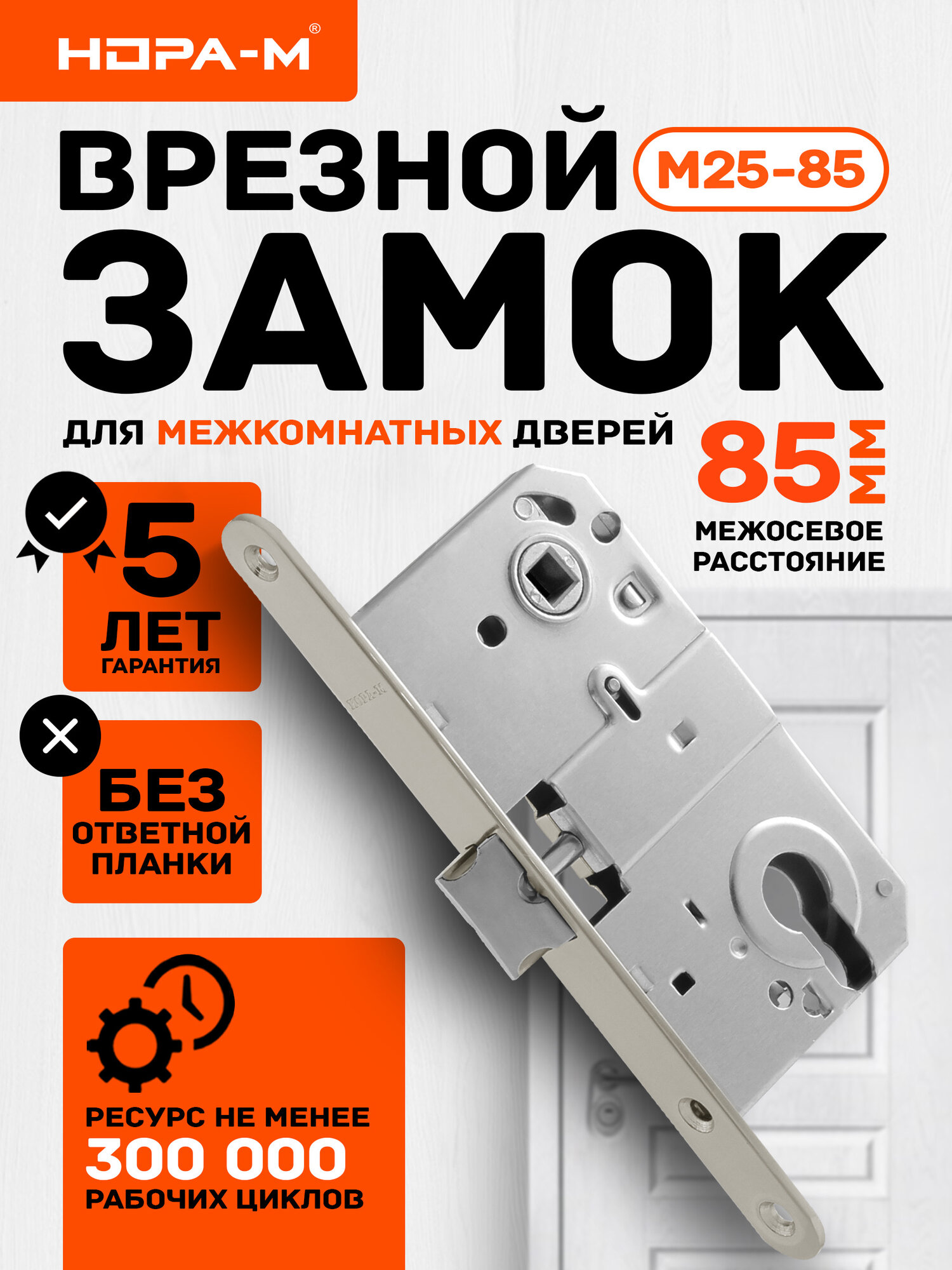 Замок врезной нора-м М25-85 корпус замка универсальный 85 мм под цилиндр матовый никель