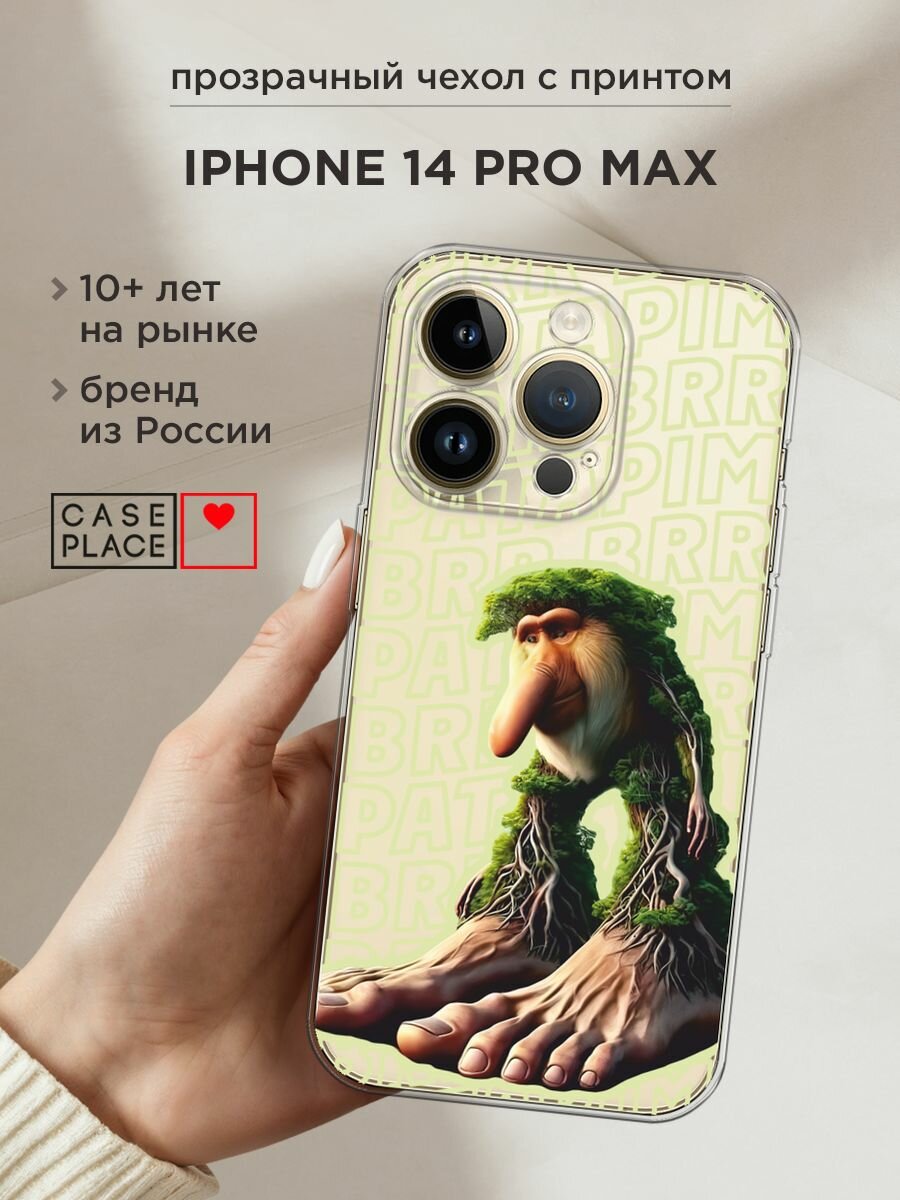 Чехол на Apple iPhone 14 Pro Max / Айфон 14 Про Макс с принтом "Брр брр патапим 2", прозрачный