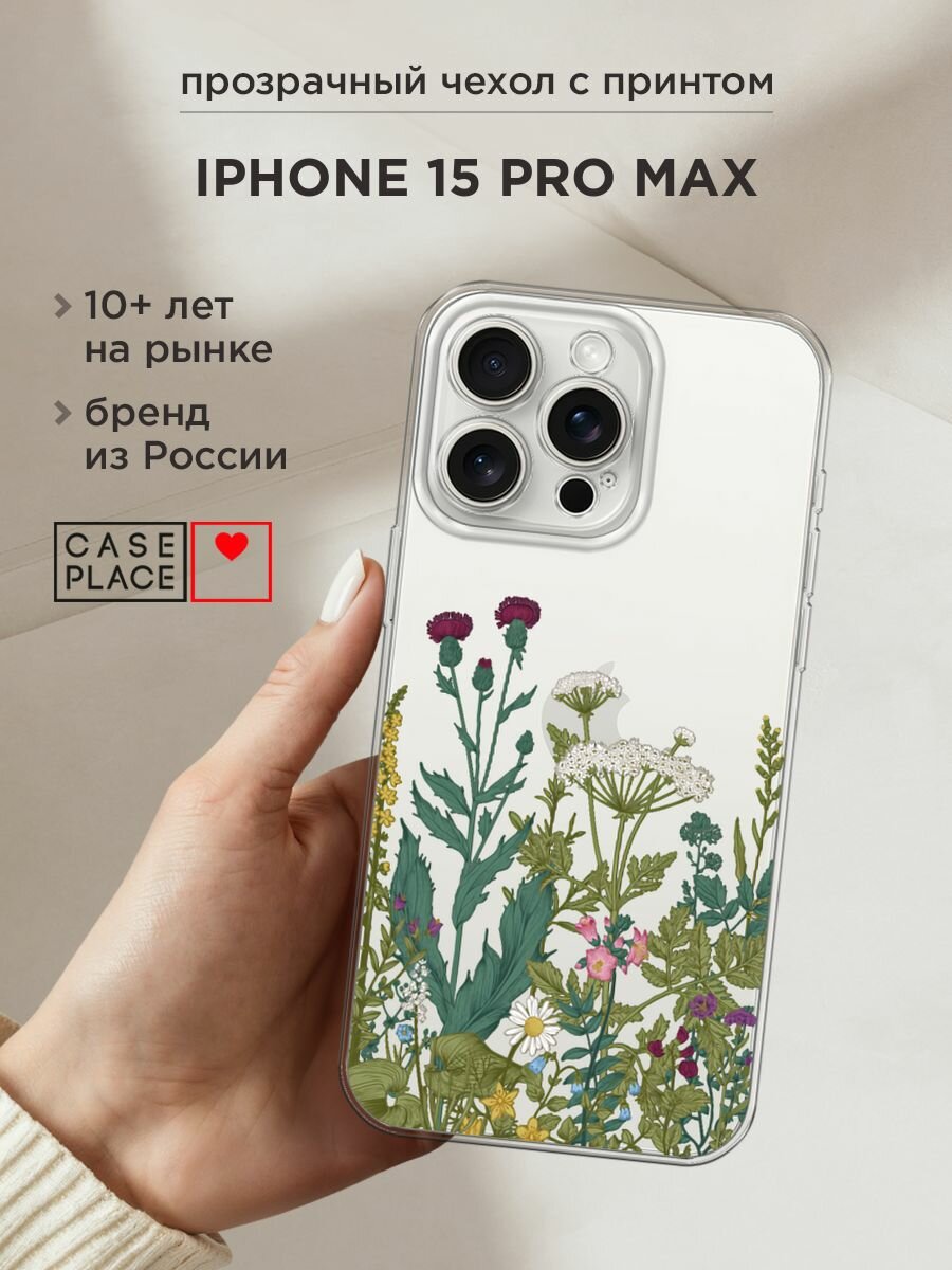 Чехол на Apple iPhone 15 Pro Max / Айфон 15 Про Макс с принтом "Дикие полевые цветы", прозрачный