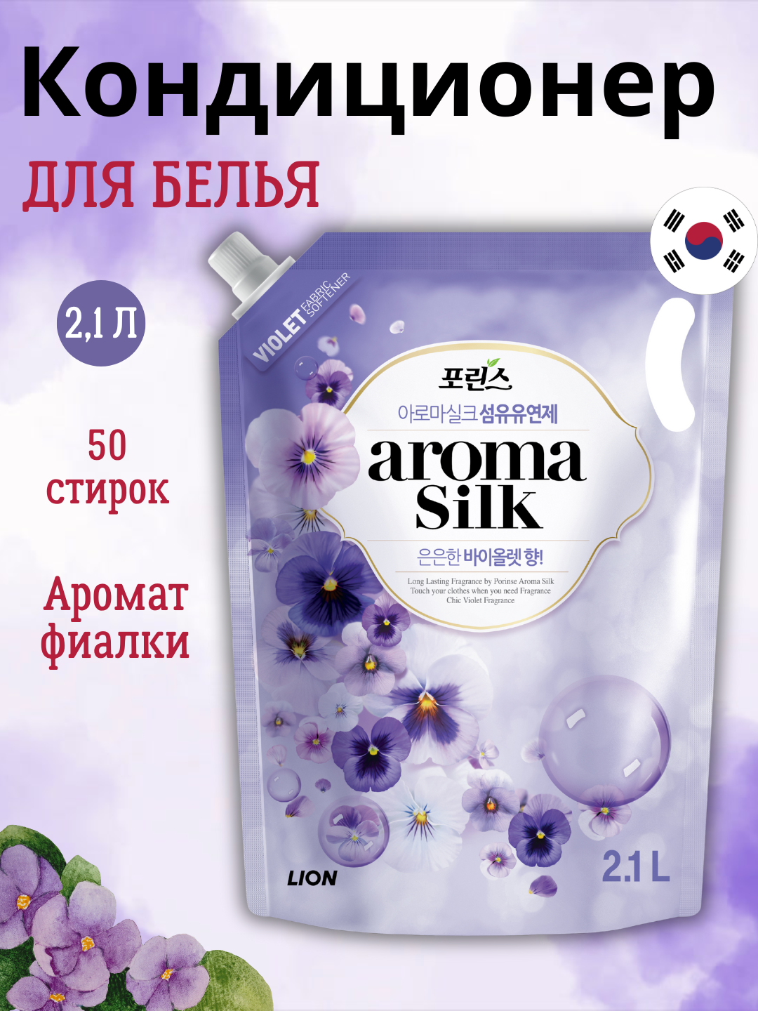 Кондиционер для белья Porinse Aroma Silk, 2.1 л, фиалка
