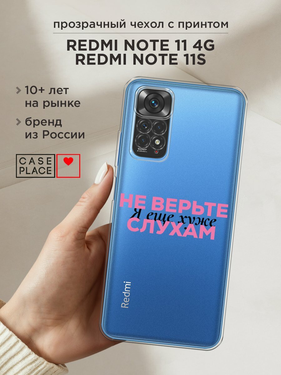 Чехол на Xiaomi Redmi Note 11 4G Global/Redmi Note 11S / Редми Нот 11 4G Глобал с принтом "Я ещё хуже 2", прозрачный