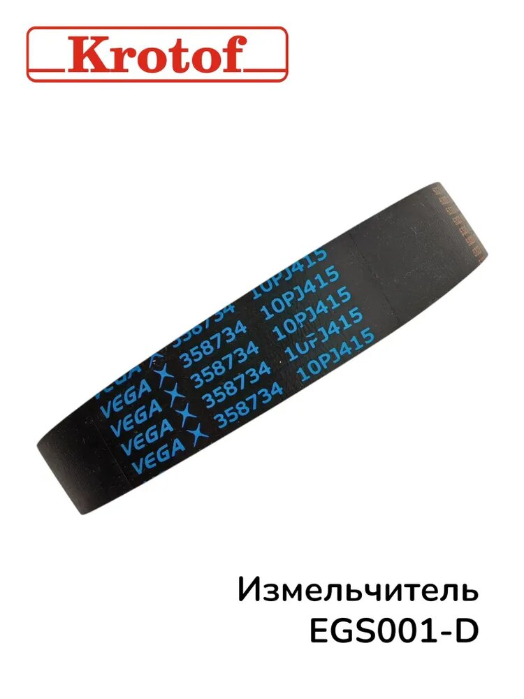 Ремень привода 10PJ415 для измельчителя модели EGS001-D Krotof — фото 1