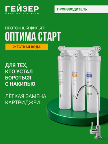 Изображение товара Фильтр для воды под мойку с краном Гейзер Оптима Старт; 11068