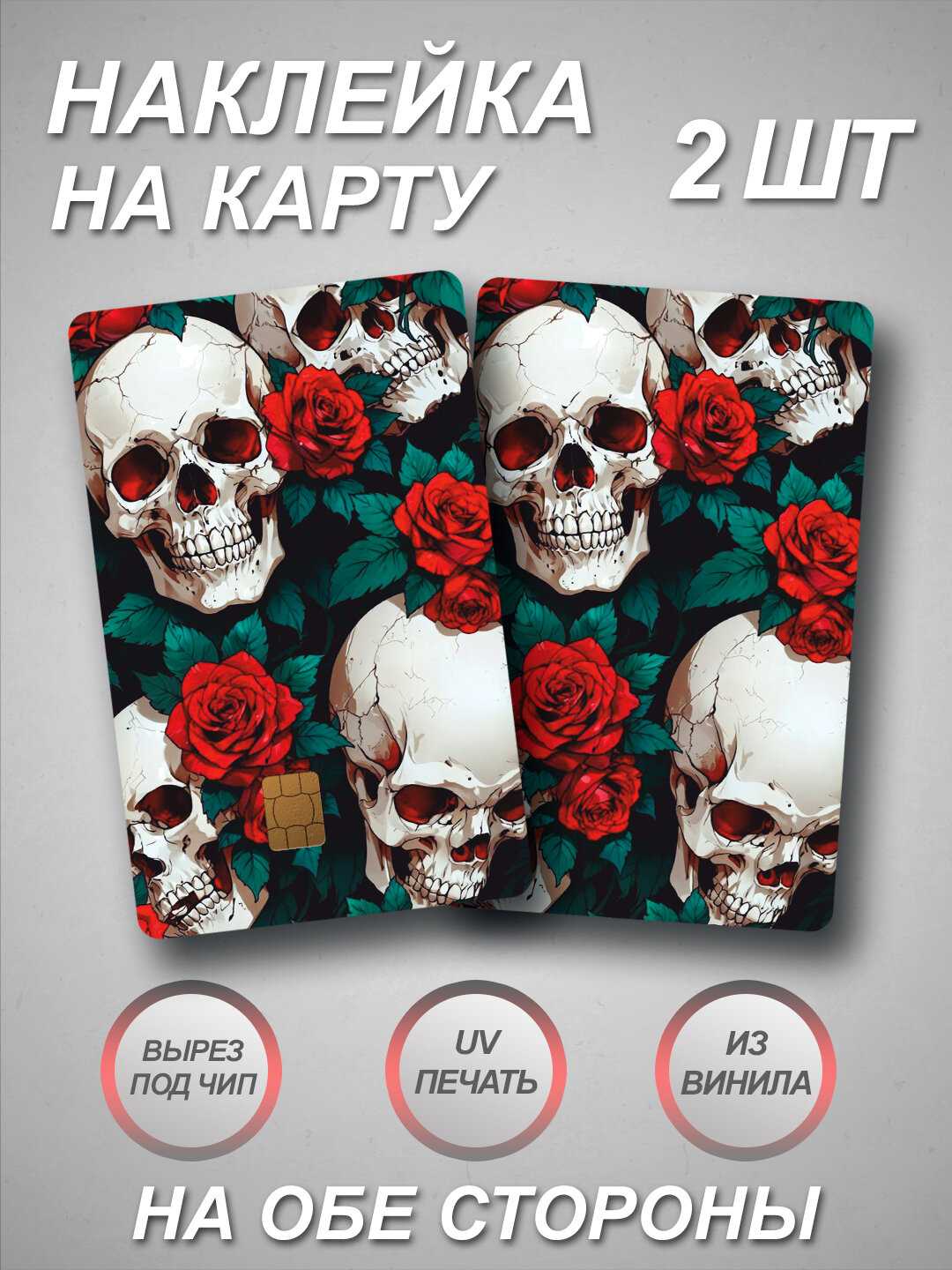 Наклейка на банковскую карту - Розы и Черепа
