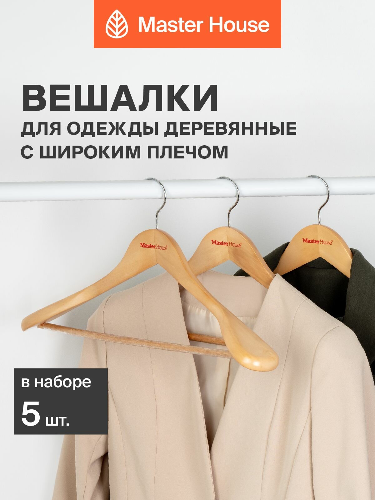 Вешалки для одежды Master House модель Ясмин деревянные широкие набор 5 шт