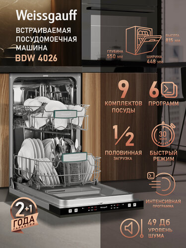 Изображение товара Встраиваемая посудомоечная машина Weissgauff BDW 4026, 9 комплектов посуды, 6 программ