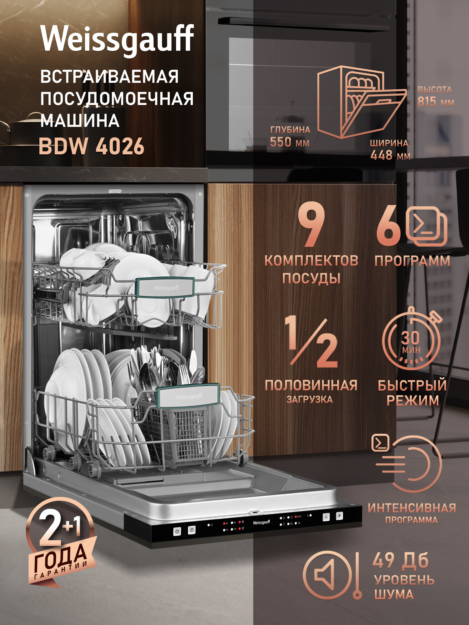 Встраиваемая посудомоечная машина Weissgauff BDW 4026 9 комплектов посуды 6 программ
