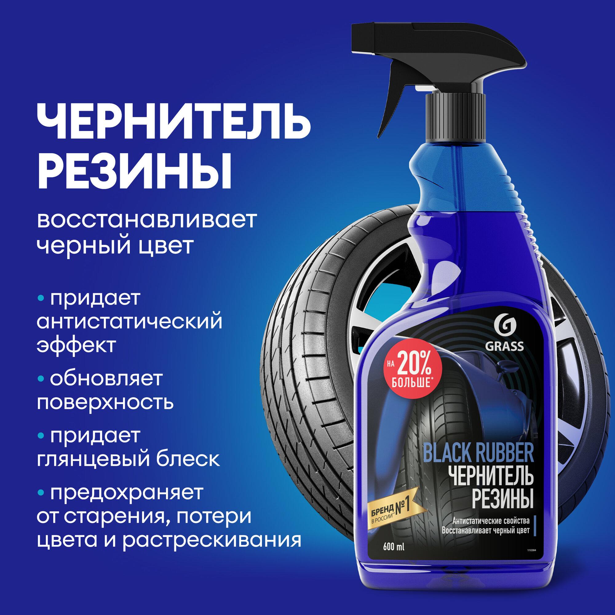 Чернитель резины GRASS "Black Rubber", для шин и дисков, 600 мл — фото 1