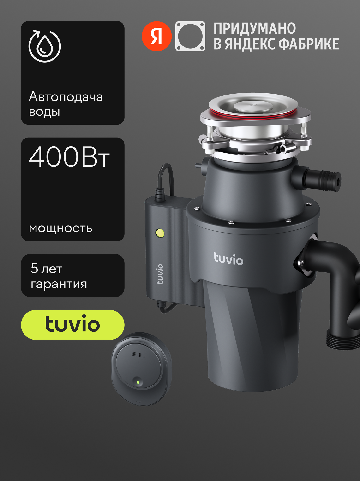 Измельчитель пищевых отходов с автоматической подачей воды Tuvio KDD14H11