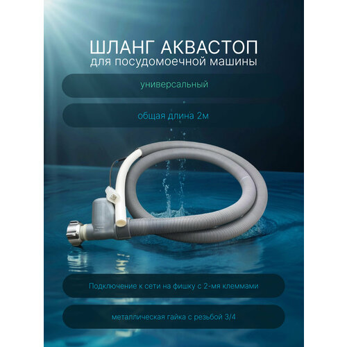 фото Шланг аквастоп для посудомоечной машины универсальный, panyu, type py-ja15 hanyu