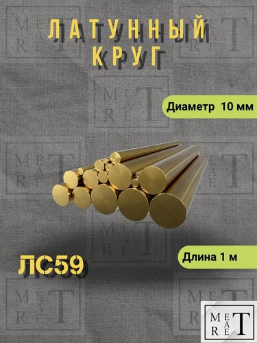 Изображение товара Латунный круг, пруток латунь марка ЛС-59 ф10 мм длина 1 метр