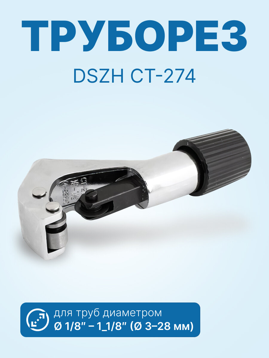 Труборез DSZH СТ-274 для труб 1/8