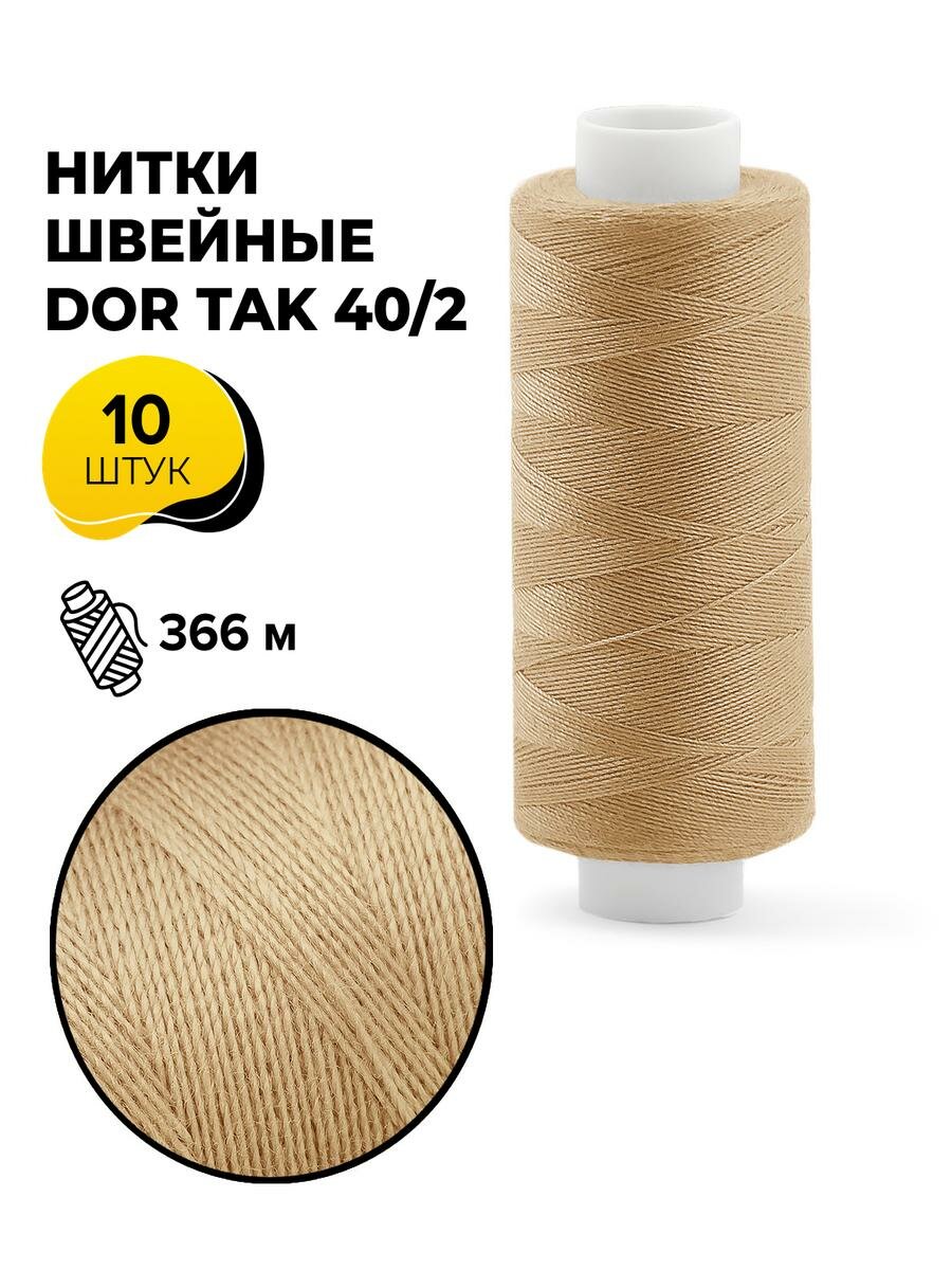 Нитки для шитья и швейных машин Dor Tak 40/2 набор нитей Дор Так намотка 400 ярд (366 м)