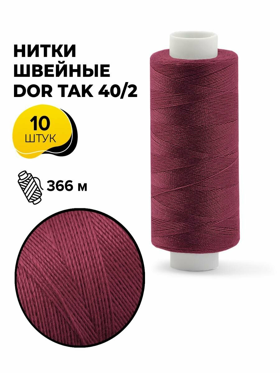 Нитки для шитья и швейных машин Dor Tak 40/2 набор нитей Дор Так намотка 400 ярд (366 м)