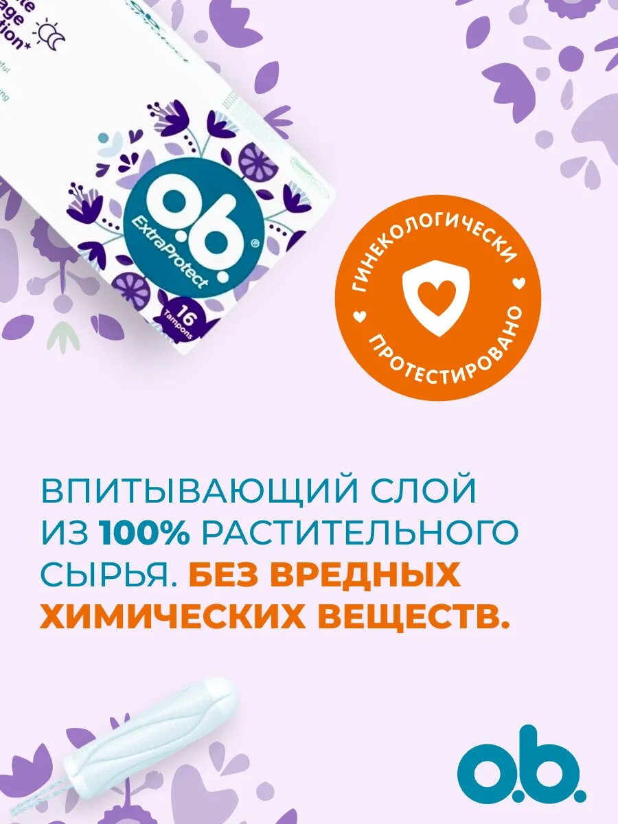 Тампоны женские гигиенические O.B. ExtraProtect Super (obi/оби для женщин для интимной гигиены), 42 шт. — фото 1