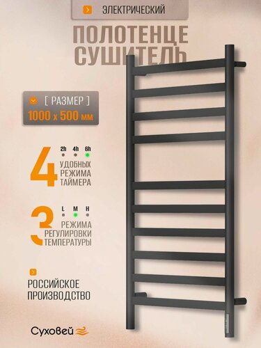Изображение товара Полотенцесушитель электрический Суховей Соната SSF05001BM 100x50, черный матовый / Сушилка для полотенец в ванную, лесенка с терморегулятором