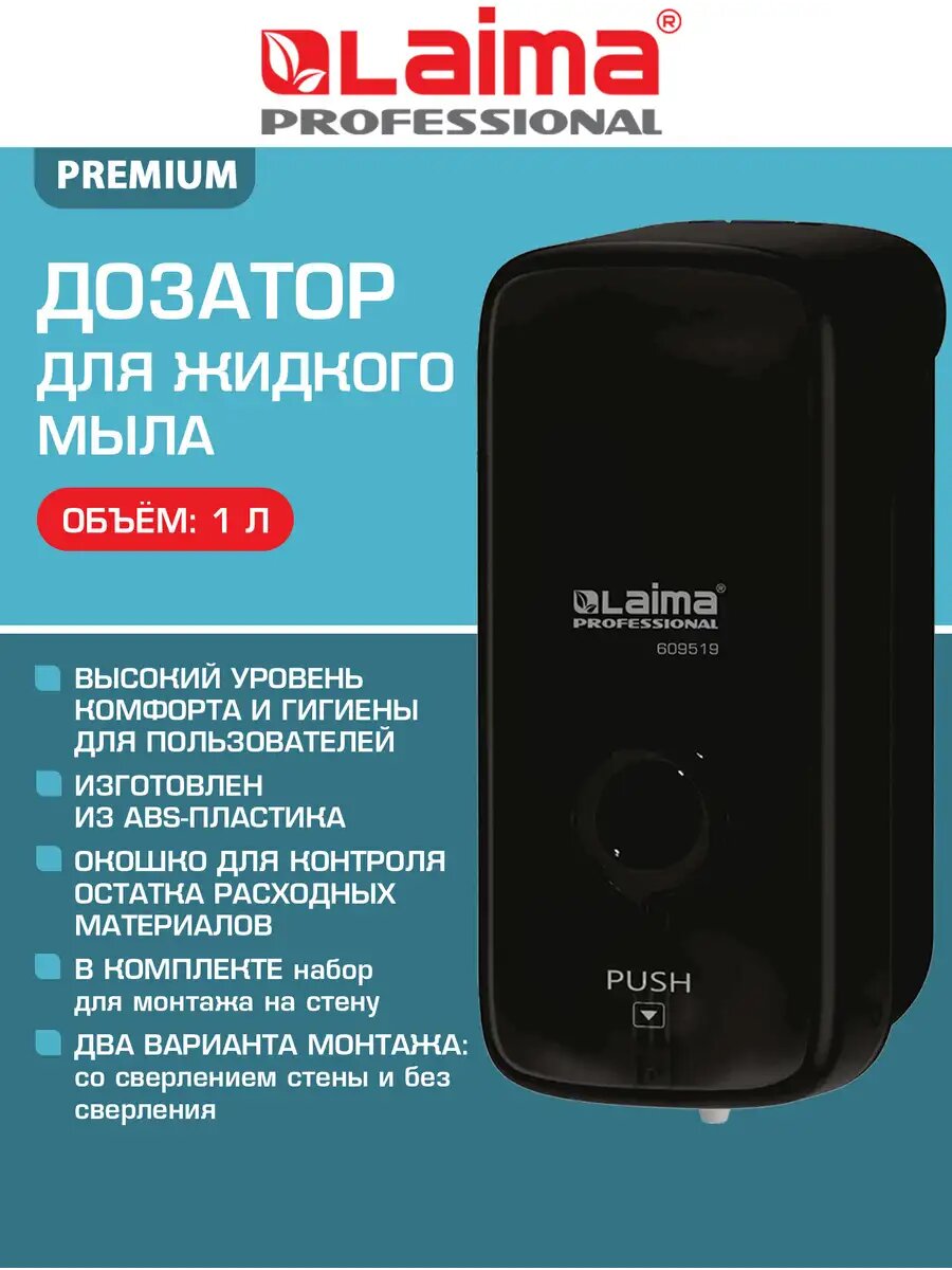 Дозатор для жидкого мыла настенный 1 л диспенсер для мыла наливной антивандальный ABS-пластик черный Laima 609519