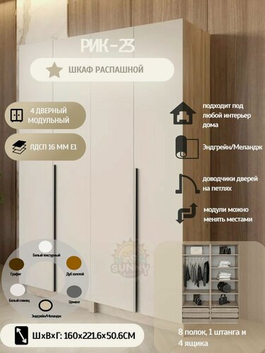 Изображение товара Шкаф распашной РИК 23, 4х дверный модульный, (Эндгрейн/Меланж) 221.6х160.2х50.6 см.