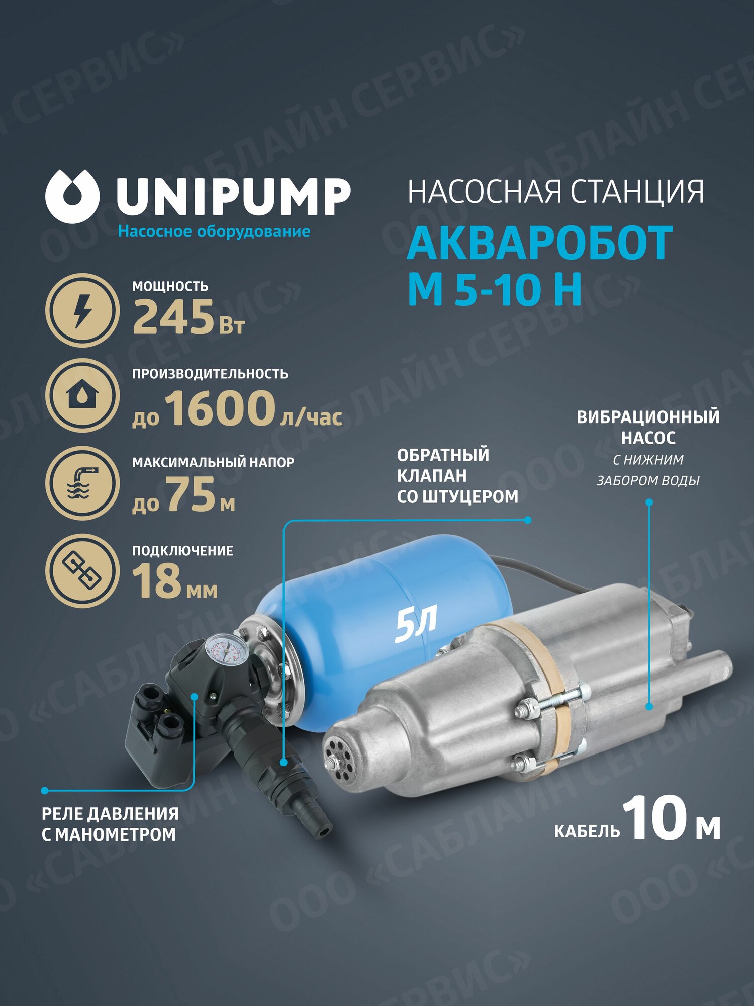 Насосная станция UNIPUMP акваробот М 5-10 Н с погружным насосом