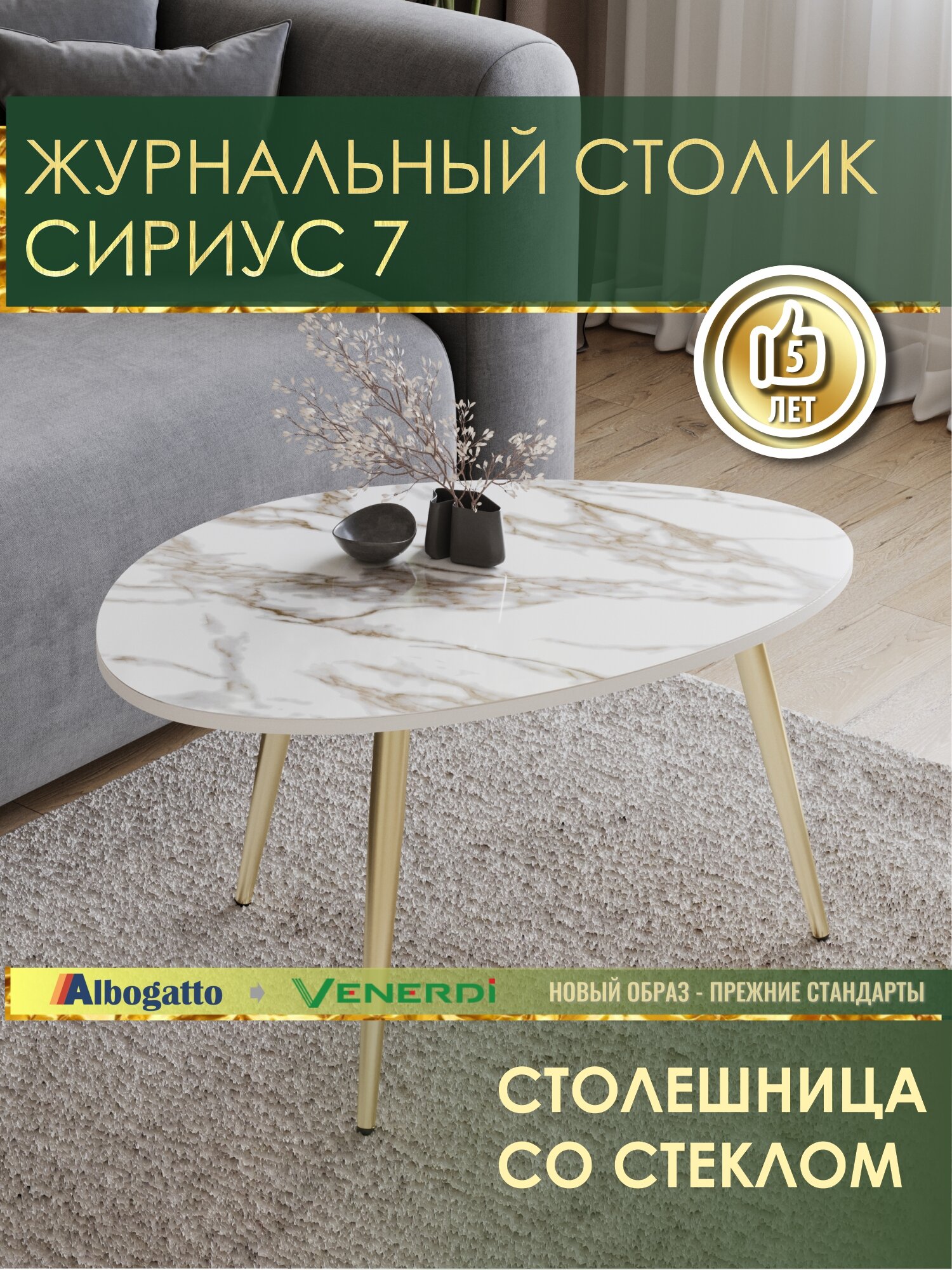 Журнальный стол Сириус 7 (01) Белый камень/Золото