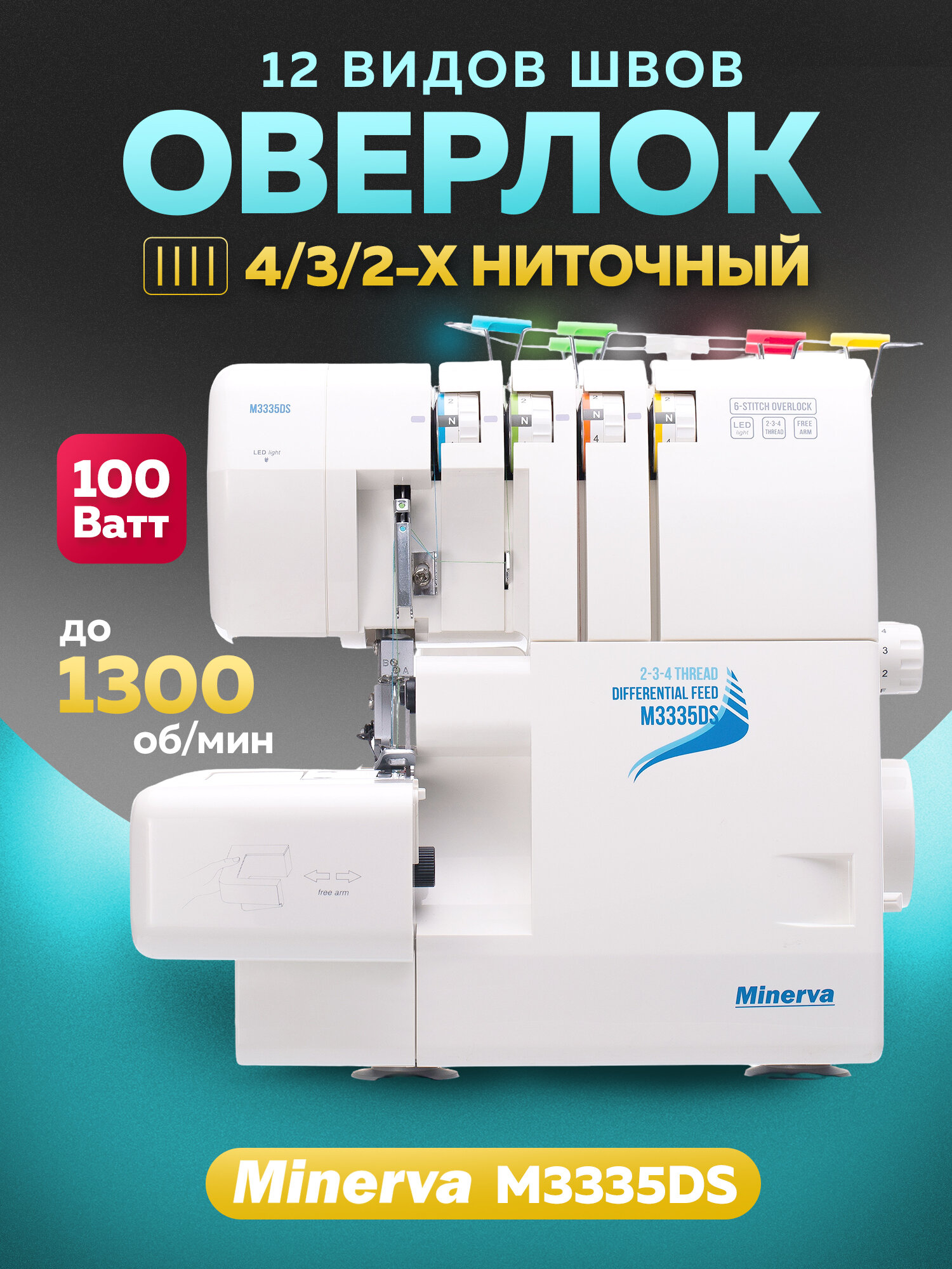 Оверлок Minerva M3335DS, профессиональный, для бытового использования