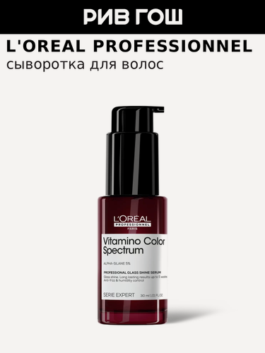 Изображение товара L'OREAL PROFESSIONNEL Vitamino Color Spectrum Сыворотка для волос для зеркального блеска, 30 мл