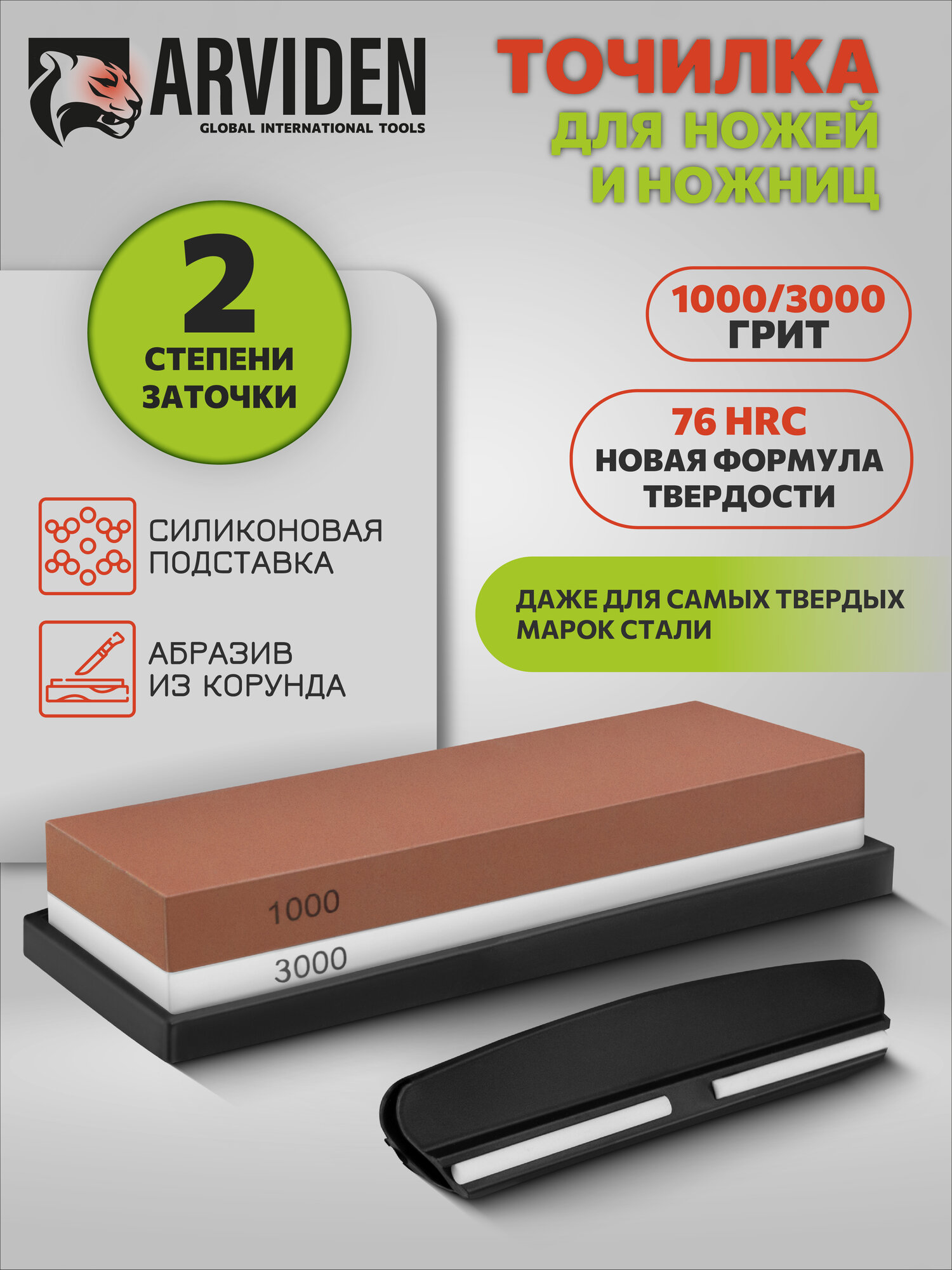 Точильный камень с держателем 1000/3000 грит ARVIDEN для заточки ножей и ножниц 2 стороны